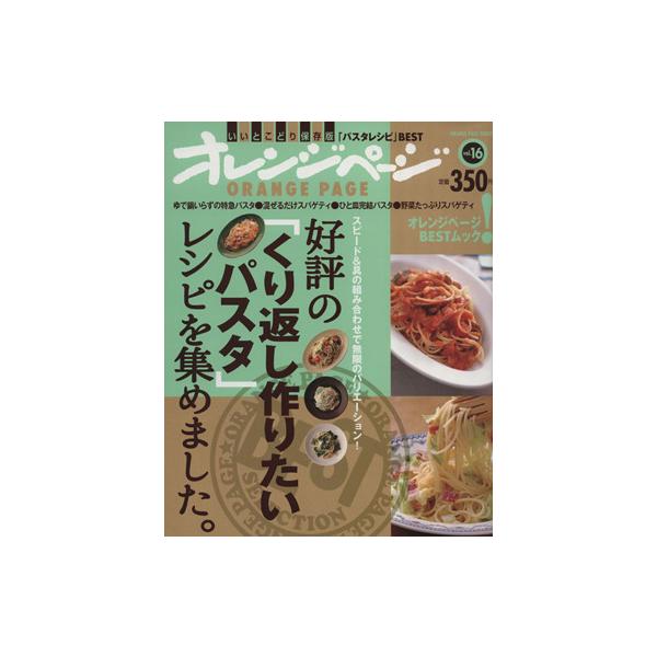 好評の「くり返し作りたいパスタ」レシピを集めました/オレンジページ　