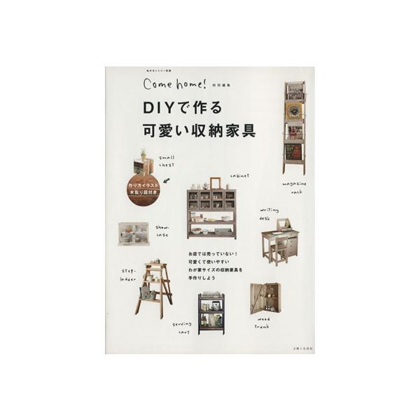DIYで作る 可愛い収納家具 私のカントリー別冊/主婦と生活社