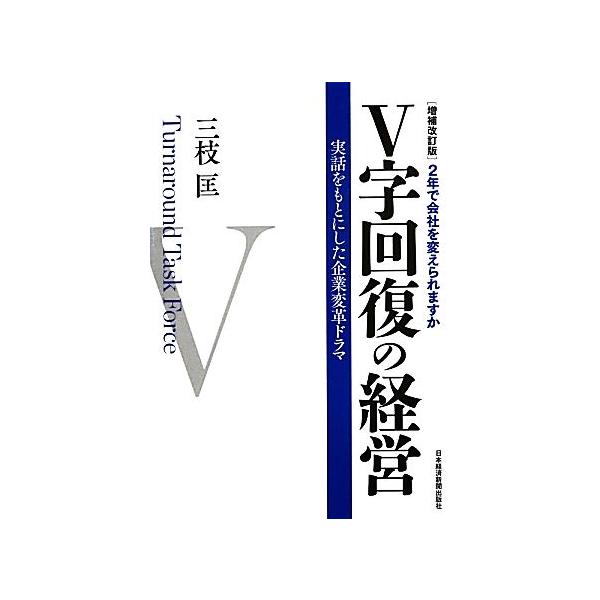 V字回復の経営 増補改訂版 2年で会社を変えられますか 実話をもとにした企業変革ドラマ/三枝匡【著】
