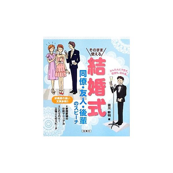 結婚式 同僚・友人・後輩のスピーチ そのまま使える/皆川幹明【著】