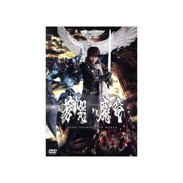 牙狼＜GARO＞〜蒼哭ノ魔竜〜/小西遼生,久保田悠来,蒼あんな,雨宮慶太(原作、脚本、監督)