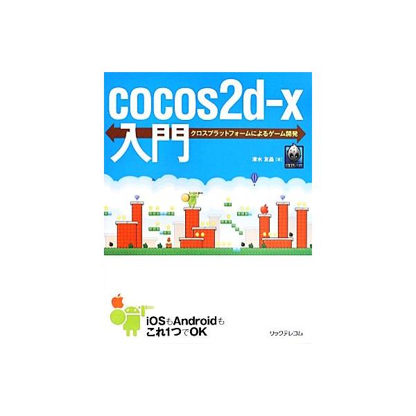 cocos2d-x入門 クロスプラットフォームによるゲーム開発/清水友晶【著】　