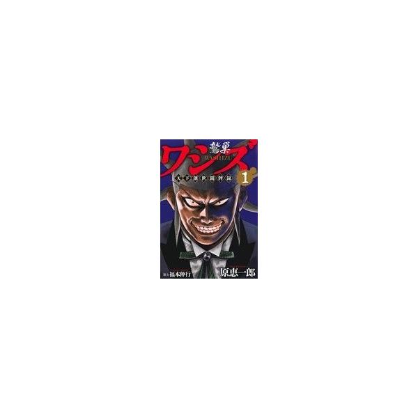 [本/雑誌]/ワシズ 天下創世闘牌録 1 (近代麻雀コミックス)/原恵一郎/著 / 福本 伸行 協力(コミックス)