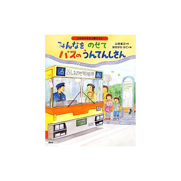 みんなをのせてバスのうんてんしさん 講談社の創作絵本よみきかせお仕事えほん/山本省三(著者),山本省