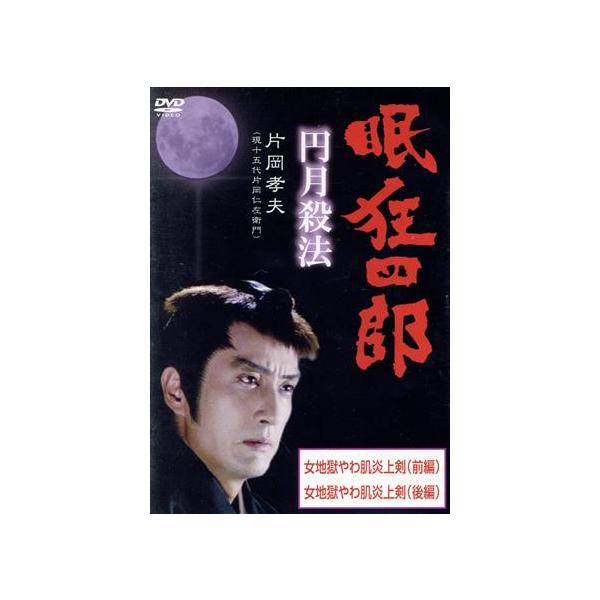 眠狂四郎〜円月殺法〜第一巻/片岡孝夫