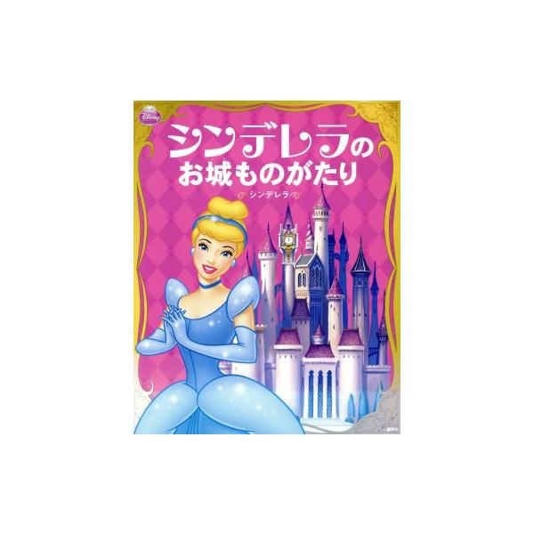 ディズニープリンセス シンデレラのお城ものがたり シンデレラ/斎藤妙子【訳】