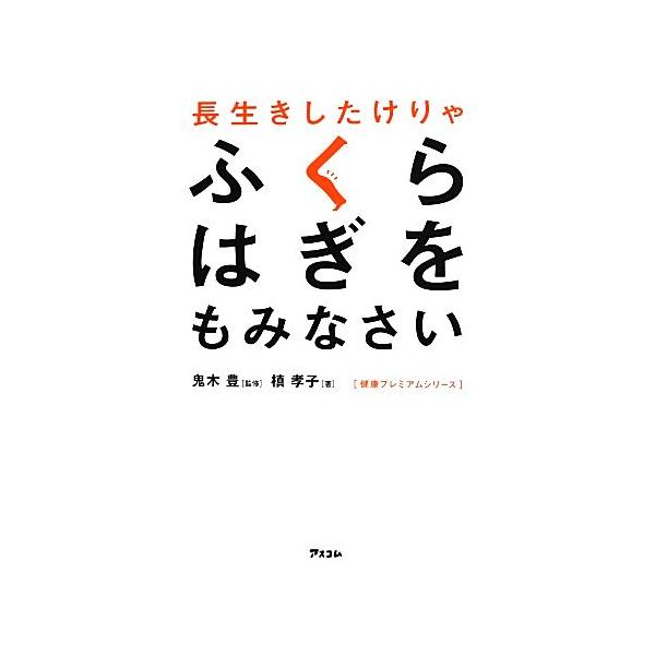 長生きしたけりゃふくらはぎをもみなさい 健康プレミアムシリーズ/鬼木
