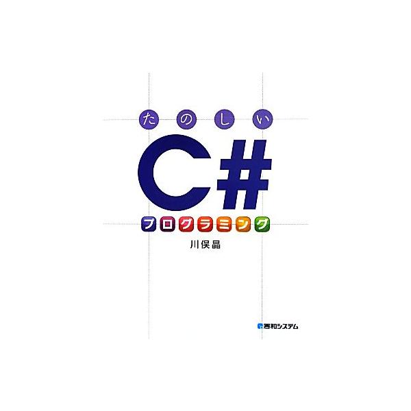 たのしいC#プログラミング/川俣晶【著】