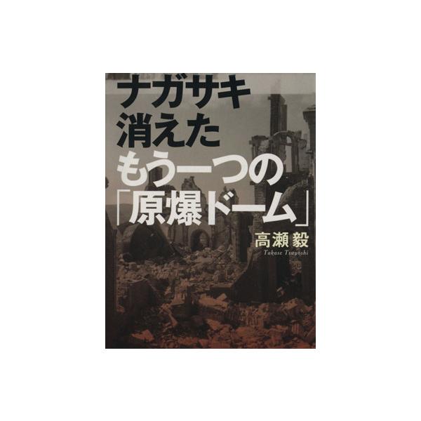 ナガサキ 消えたもう一つの「原爆ドーム」 文春文庫/高瀬毅(著者),高瀬毅(著者)