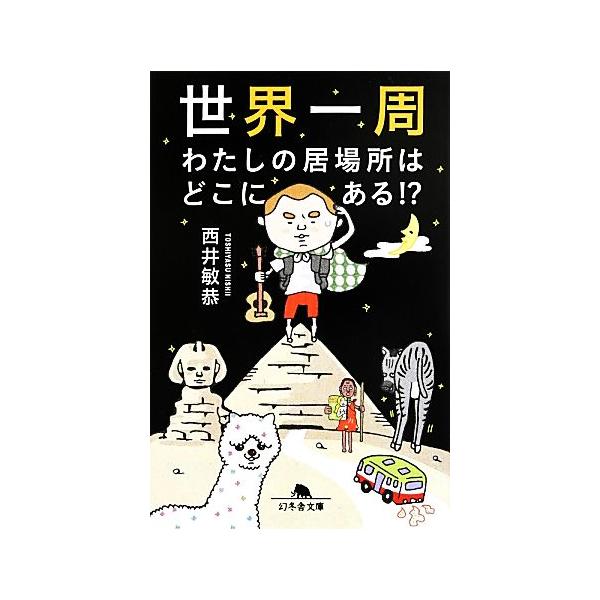 世界一周 わたしの居場所はどこにある!? 幻冬舎文庫/西井敏恭(著者),西井敏恭(著者)