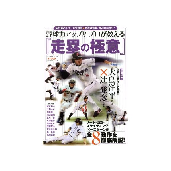 野球力アップ!!プロが教える「走塁の極意」 リード・盗塁・スライディング・ベースターン他 全8動作を