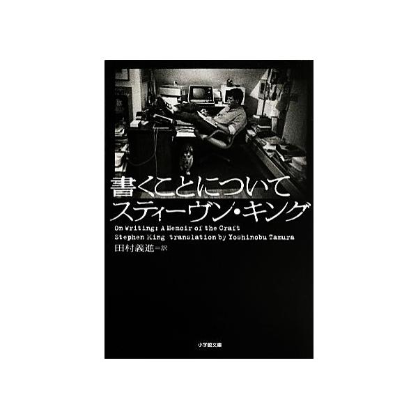 書くことについて 小学館文庫/スティーヴンキング【著】,田村義進【訳】