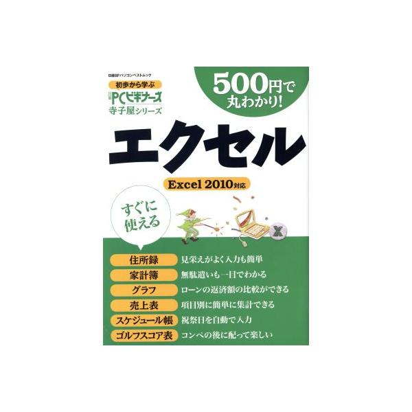 エクセル 500円で丸わかり！ Excel 2010対応 日経BPパソコンベストムック初歩から学ぶ日経PCビ　