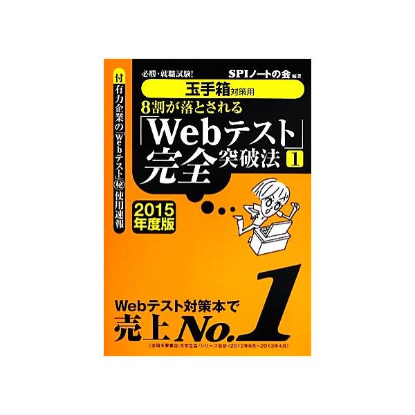 玉手箱対策用８割が落とされる ｗｅｂテスト 完全突破法 １ ２０１５年度版 必勝 就職試験 ｓｐｉノートの会 編著 Buyee Buyee 提供一站式最全面最專業現地yahoo Japan拍賣代bid代拍代購服務
