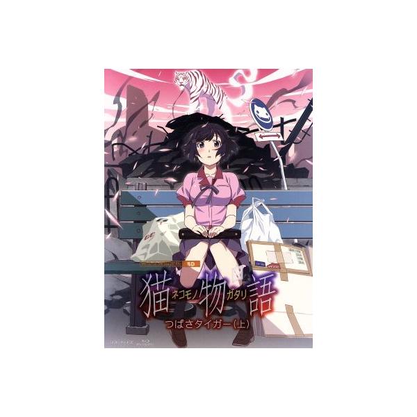猫物語(白)第一巻/つばさタイガー(上)(完全生産限定版)(Blu-ray Disc)/西尾維新(原