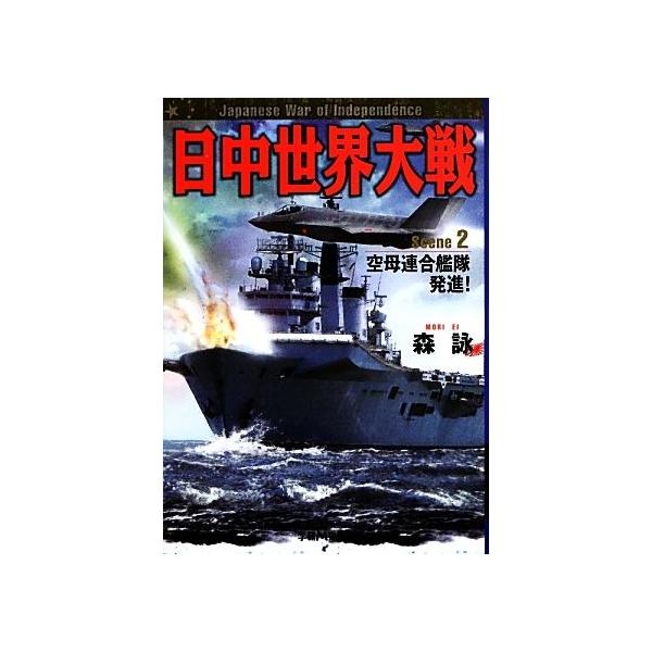日中世界大戦 ２ 空母連合艦隊発進 学研ｍ文庫 森詠 著 Buyee Buyee Japanese Proxy Service Buy From Japan Bot Online