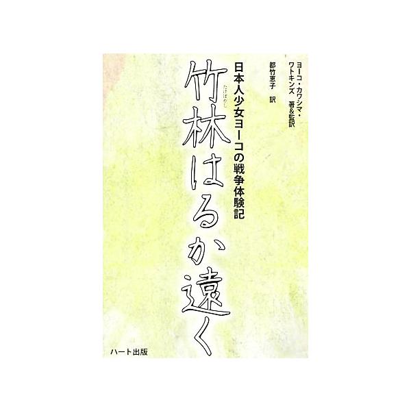 竹林はるか遠く 日本人少女ヨーコの戦争体験記/ヨーコカワシマ・ワトキンズ【著・監訳】,都竹恵子【訳】