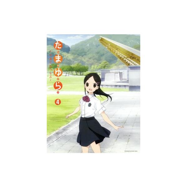 たまゆら〜もあぐれっしぶ〜第4巻(Blu-ray Disc)/佐藤順一(原作、監督、シリーズ構成),竹達彩奈(