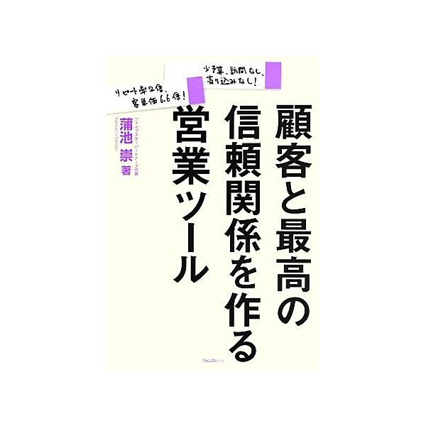 顧客と最高の信頼関係を作る営業ツール 少予算、訪問なし、売り込みなし！リピート率2倍、客単価6.6倍！/