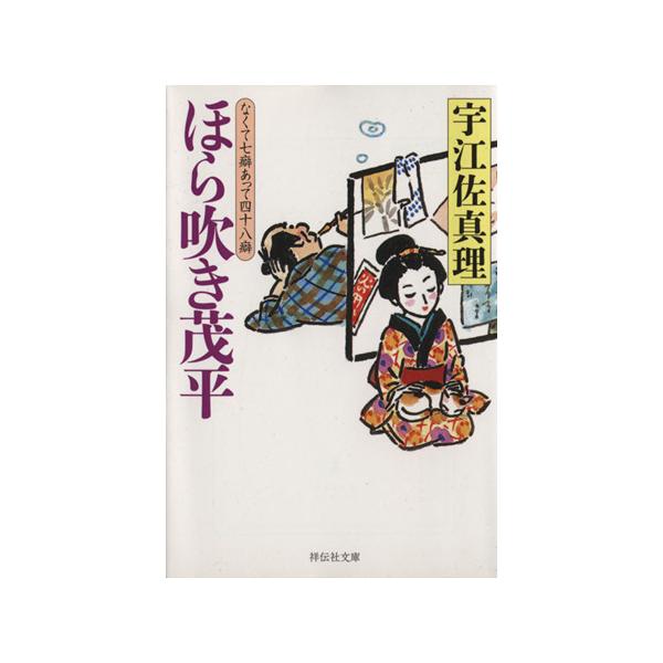 ほら吹き茂平 なくて七癖あって四十八癖  /祥伝社/宇江佐真理 (文庫) 中古