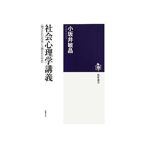 社会心理学講義 “閉ざされた社会”と“開かれた社会” 筑摩選書／小坂井敏晶【著】