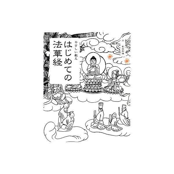 はじめての法華経 やさしい教え/割田剛雄【文】