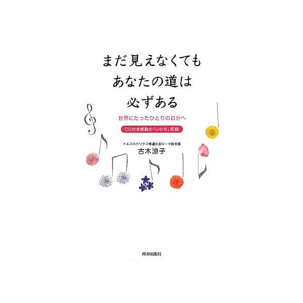 まだ見えなくてもあなたの道は必ずある 世界にたったひとりの自分へ/古木涼子【著】