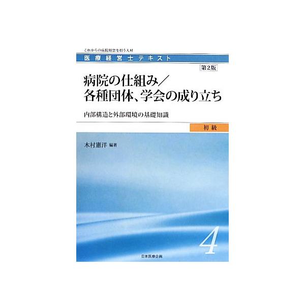 病院の仕組み/各種団体、学会の成り立ち 第2版 内部構造と外部環境の基礎知識 医療経営士テキス　