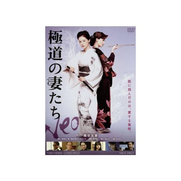 極道の妻たち Neo/黒谷友香,原田夏希,今井雅之,香月秀之(監督