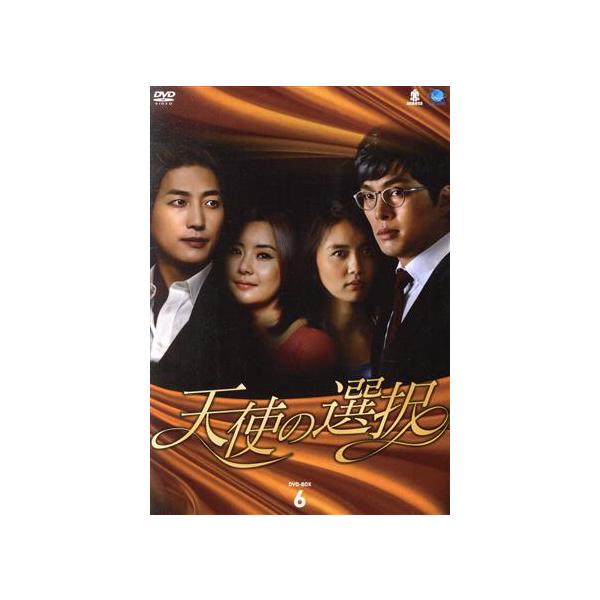 天使の選択 DVD-BOX6/チェ・ジョンユン,チョン・ソンウン,ユン・ヒソク