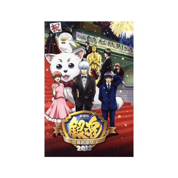 劇場版 銀魂 銀幕前夜祭り２０１３ 趣味 教養 杉田智和 阪口大助 釘宮理恵 千葉進歩 中井和哉 鈴村健一 太田哲治 Bookoff Online ヤフー店 通販 Yahoo ショッピング
