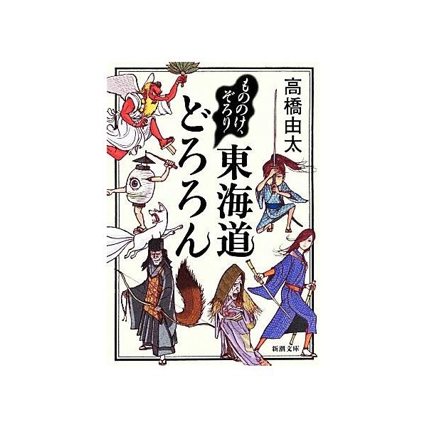 もののけ、ぞろり 東海道どろろん 新潮文庫/高橋由太【著】