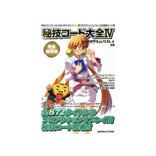秘技コード大全(IV) 隔月刊アクションリプレイ別冊/サイバーガジェット