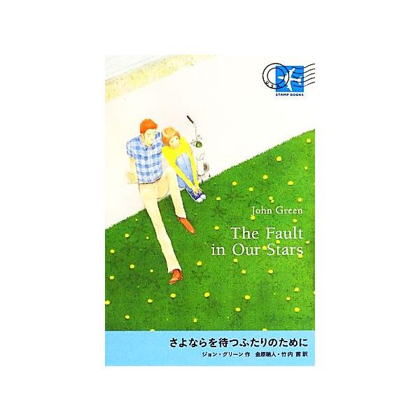 さよならを待つふたりのために STAMP BOOKS/ジョン・グリーン(著者),ジョングリーン(著者),金原