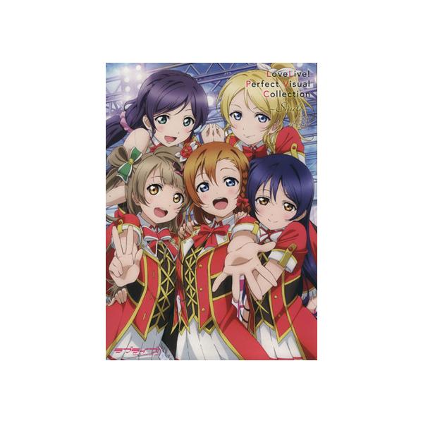 中古アニメムック ≪アニメ・漫画系書籍≫ ラブライブ! パーフェクトビジュアルコレクション -Smile-