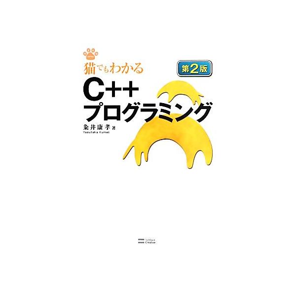 猫でもわかるC++プログラミング 猫でもわかるプログラミングシリーズ/粂井康孝【著】　