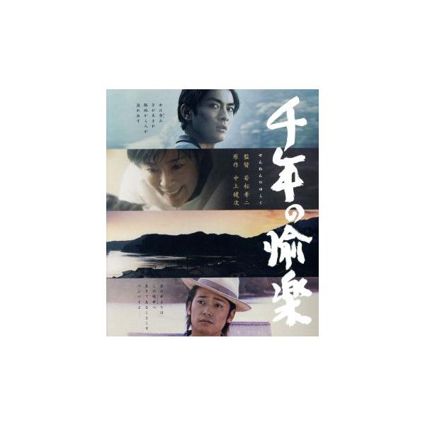 千年の愉楽(Blu-ray Disc)/寺島しのぶ,佐野史郎,高良健吾,若松孝二(監督、企画、プロデューサー