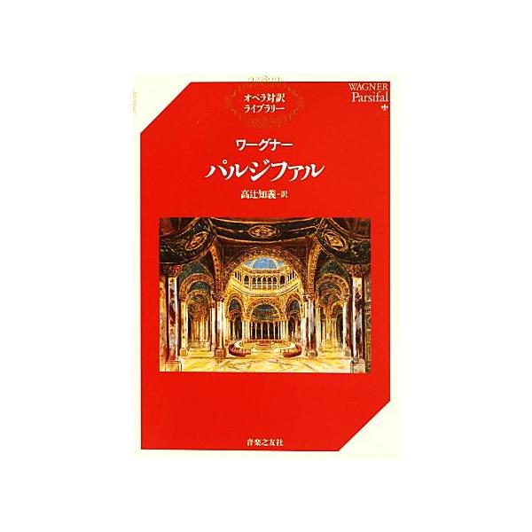 ワーグナー パルジファル オペラ対訳ライブラリー/高辻知義【訳】