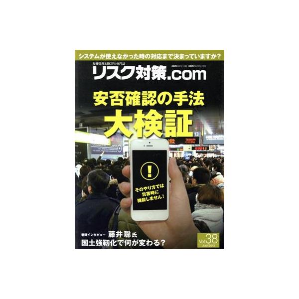 リスク対策.com 危機管理とBCPの専門誌(Vol.38 July2013) 安否確認の手法 大検証/新建新聞社
