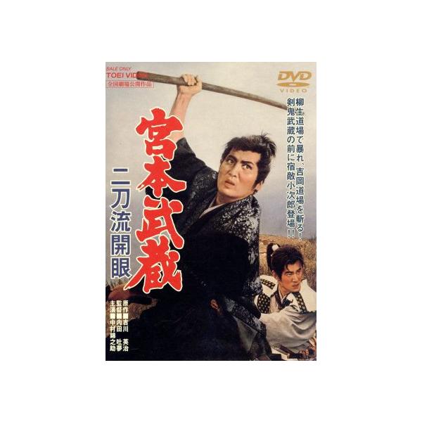 宮本武蔵 二刀流開眼/中村錦之助,入江若葉,木村功,内田吐夢(監督、脚本),吉川英治(原
