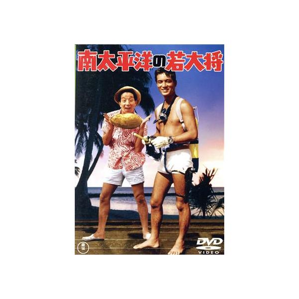 若大将シリーズ　ブラボー！若大将　レッツゴー！若大将　南太平洋の若大将 Amazon.co.jp: レッツゴー! 若大将 ＜東宝DVD名作セレクション