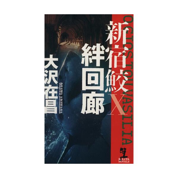 絆回廊 新宿鮫X カッパ・ノベルス/大沢在昌(著者)