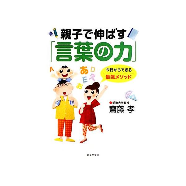 親子で伸ばす「言葉の力」 集英社文庫/齋藤孝(著者)