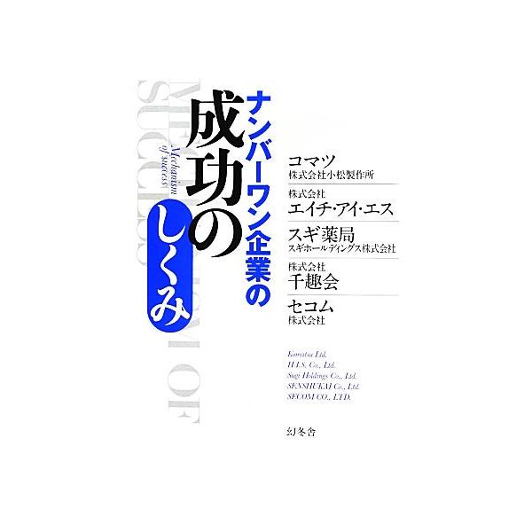 ナンバーワン企業の成功のしくみ/コマツ,エイチ・アイ・エス,スギ薬局,千趣会,セコム【監修】　