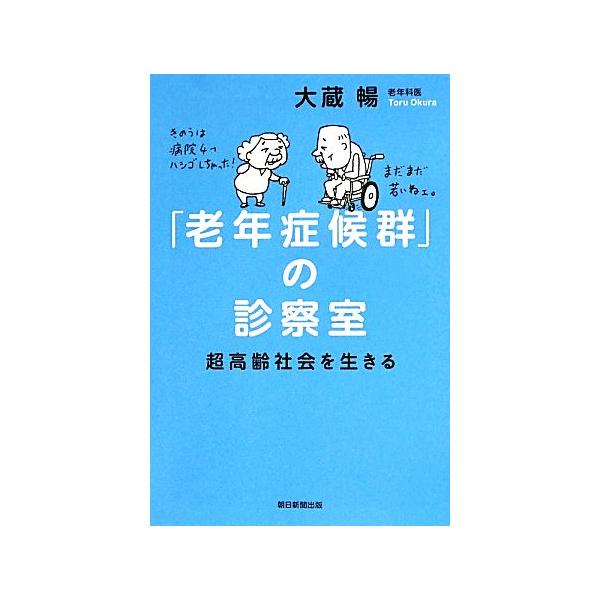 「老年症候群」の診察室 超高齢社会を生きる 朝日選書905/大蔵暢【著】