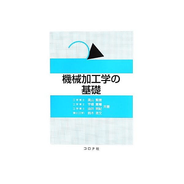 機械加工学の基礎/奥山繁樹,由井明紀,宇根篤暢,鈴木浩文【共著】