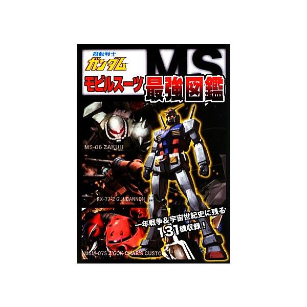 機動戦士ガンダムモビルスーツ最強図鑑 一年戦争&宇宙世紀史に残る131機収録！/オフィスJ.B【編】