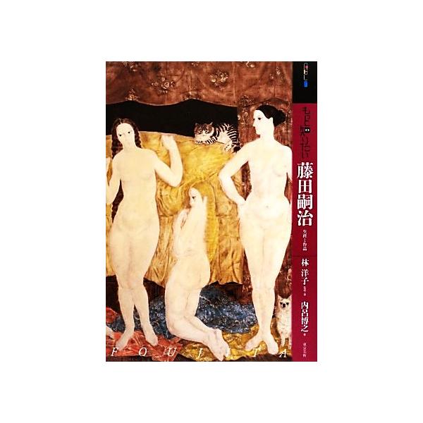 もっと知りたい藤田嗣治 生涯と作品 アート・ビギナーズ・コレクション/林洋子(著者),内呂博之