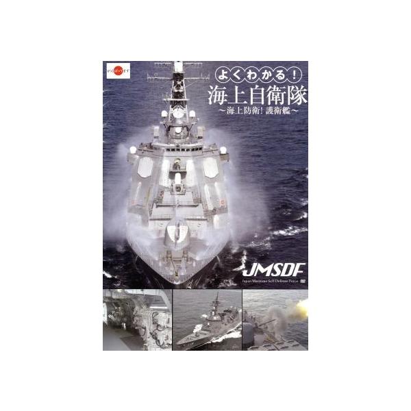 よくわかる！海上自衛隊 〜海上防衛！護衛艦〜/(趣味/教養),天神英貴(ナレーション)　