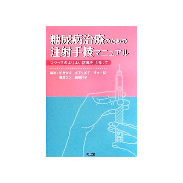 糖尿病治療のための注射手技マニュアル スタッフのよりよい指導を目指して/朝倉俊成,木下久美子,清水